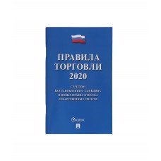 Книга «Правила торговли 2020» (232499)