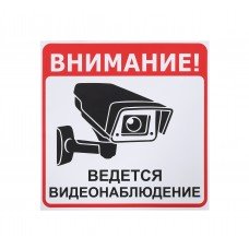 Информационная наклейка «Ведется видеонаблюдение» 200х200 мм