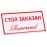 Табличка «Стол заказан (reserved)» 200х100 мм